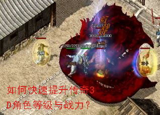 如何快速提升传奇3D角色等级与战力? 如何快速提升传奇3D角色等级与战力?
