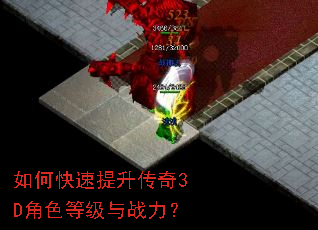 如何快速提升传奇3D角色等级与战力? 如何快速提升传奇3D角色等级与战力?