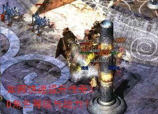 如何快速提升传奇3D角色等级与战力? 如何快速提升传奇3D角色等级与战力?
