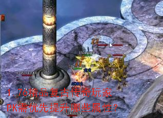 1.76精品复古传奇玩家PK需优先提升哪些属性? 1.76精品复古传奇玩家PK需优先提升哪些属性?
