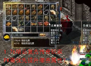 1.76精品复古传奇玩家PK需优先提升哪些属性? 1.76精品复古传奇玩家PK需优先提升哪些属性?