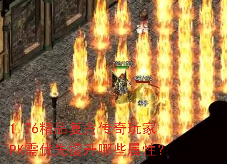 1.76精品复古传奇玩家PK需优先提升哪些属性? 1.76精品复古传奇玩家PK需优先提升哪些属性?