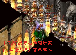 1.76精品复古传奇玩家PK需优先提升哪些属性? 1.76精品复古传奇玩家PK需优先提升哪些属性?