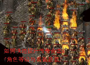 如何快速提升传奇合击sf角色等级与装备获取? 如何快速提升传奇合击sf角色等级与装备获取?