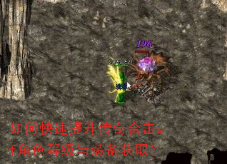 如何快速提升传奇合击sf角色等级与装备获取? 如何快速提升传奇合击sf角色等级与装备获取?