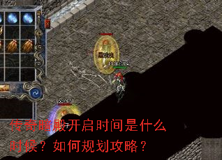 传奇暗殿开启时间是什么时候?如何规划攻略? 传奇暗殿开启时间是什么时候?如何规划攻略?
