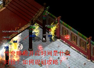 传奇暗殿开启时间是什么时候?如何规划攻略? 传奇暗殿开启时间是什么时候?如何规划攻略?