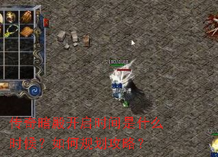 传奇暗殿开启时间是什么时候?如何规划攻略? 传奇暗殿开启时间是什么时候?如何规划攻略?