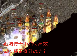 狐媚传奇中如何高效回收装备提升战力? 狐媚传奇中如何高效回收装备提升战力?