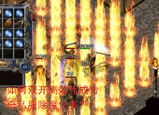 如何双开高效完成传奇私服除魔任务? 如何双开高效完成传奇私服除魔任务?