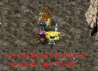 传奇游戏零氪金如何快速升级?装备全靠打真的可行吗? 传奇游戏零氪金如何快速升级?装备全靠打真的可行吗?