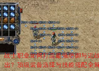 战士职业如何打造最强防御与近战输出?顶级装备选择与技能搭配全解析 战士职业如何打造最强防御与近战输出?顶级装备选择与技能搭配全解析