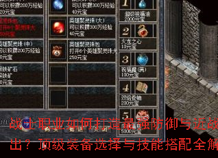 战士职业如何打造最强防御与近战输出?顶级装备选择与技能搭配全解析 战士职业如何打造最强防御与近战输出?顶级装备选择与技能搭配全解析
