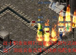 战士职业如何打造最强防御与近战输出?顶级装备选择与技能搭配全解析 战士职业如何打造最强防御与近战输出?顶级装备选择与技能搭配全解析