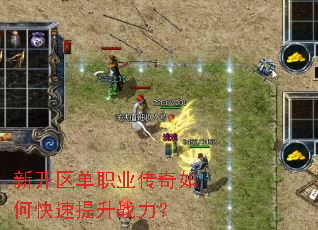 新开区单职业传奇如何快速提升战力? 新开区单职业传奇如何快速提升战力?