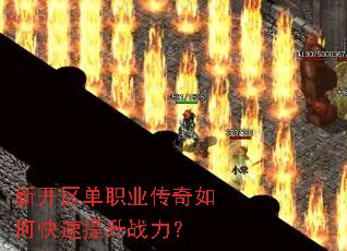 新开区单职业传奇如何快速提升战力? 新开区单职业传奇如何快速提升战力?