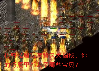 传奇私服玩家背包大揭秘,你的行囊里都装了哪些宝贝? 传奇私服玩家背包大揭秘,你的行囊里都装了哪些宝贝?
