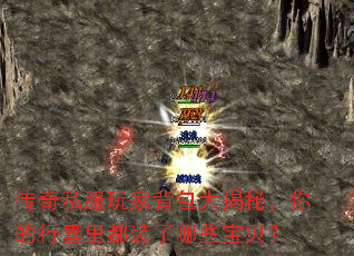 传奇私服玩家背包大揭秘,你的行囊里都装了哪些宝贝? 传奇私服玩家背包大揭秘,你的行囊里都装了哪些宝贝?
