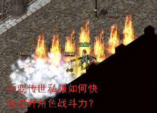 中变传世私服如何快速提升角色战斗力? 中变传世私服如何快速提升角色战斗力?