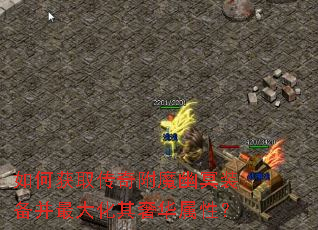 如何获取传奇附魔幽冥装备并最大化其奢华属性? 如何获取传奇附魔幽冥装备并最大化其奢华属性?