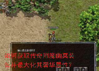 如何获取传奇附魔幽冥装备并最大化其奢华属性? 如何获取传奇附魔幽冥装备并最大化其奢华属性?