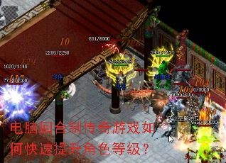 电脑回合制传奇游戏如何快速提升角色等级? 电脑回合制传奇游戏如何快速提升角色等级?