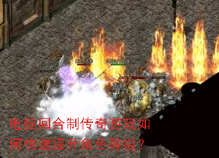 电脑回合制传奇游戏如何快速提升角色等级? 电脑回合制传奇游戏如何快速提升角色等级?