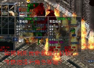 如何利用传奇私服挂机软件快速提升角色等级? 如何利用传奇私服挂机软件快速提升角色等级?