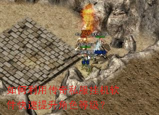 如何利用传奇私服挂机软件快速提升角色等级? 如何利用传奇私服挂机软件快速提升角色等级?