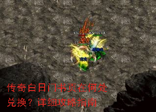传奇白日门书页在何处兑换?详细攻略指南 传奇白日门书页在何处兑换?详细攻略指南