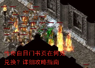 传奇白日门书页在何处兑换?详细攻略指南 传奇白日门书页在何处兑换?详细攻略指南