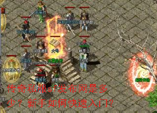传奇私服sf发布网是多少?新手如何快速入门? 传奇私服sf发布网是多少?新手如何快速入门?