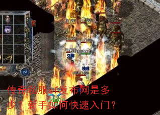 传奇私服sf发布网是多少?新手如何快速入门? 传奇私服sf发布网是多少?新手如何快速入门?