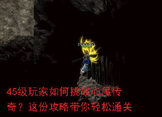 45级玩家如何挑战心魔传奇?这份攻略带你轻松通关 45级玩家如何挑战心魔传奇?这份攻略带你轻松通关