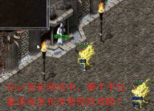 在sf发布网站中,哪个平台最适合发布传奇游戏攻略? 在sf发布网站中,哪个平台最适合发布传奇游戏攻略?