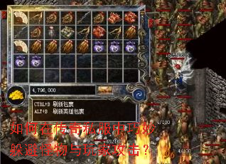 如何在传奇私服中巧妙躲避怪物与玩家攻击? 如何在传奇私服中巧妙躲避怪物与玩家攻击?