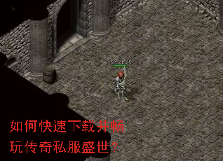 如何快速下载并畅玩传奇私服盛世? 如何快速下载并畅玩传奇私服盛世?