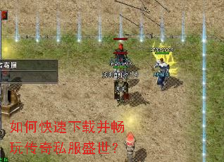 如何快速下载并畅玩传奇私服盛世? 如何快速下载并畅玩传奇私服盛世?
