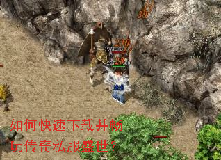 如何快速下载并畅玩传奇私服盛世? 如何快速下载并畅玩传奇私服盛世?