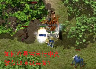 如何在寻宝天行中高效获取顶级装备? 如何在寻宝天行中高效获取顶级装备?