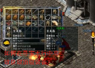 如何在寻宝天行中高效获取顶级装备? 如何在寻宝天行中高效获取顶级装备?