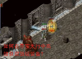 如何在寻宝天行中高效获取顶级装备? 如何在寻宝天行中高效获取顶级装备?