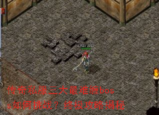 传奇私服三大最难缠boss如何挑战?终极攻略揭秘 传奇私服三大最难缠boss如何挑战?终极攻略揭秘