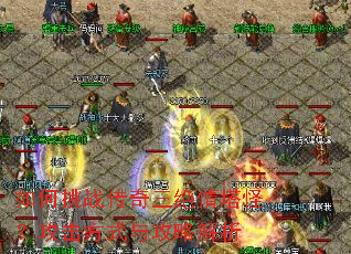 如何挑战传奇三绝情塔怪?攻击方式与攻略解析 如何挑战传奇三绝情塔怪?攻击方式与攻略解析