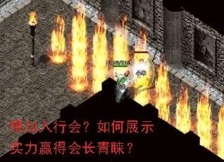 想加入行会?如何展示实力赢得会长青睐? 想加入行会?如何展示实力赢得会长青睐?