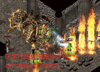 打赤月恶魔需要多少战斗力才能挑战成功? 打赤月恶魔需要多少战斗力才能挑战成功?