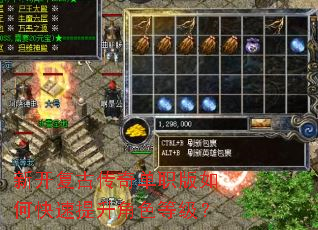 新开复古传奇单职版如何快速提升角色等级? 新开复古传奇单职版如何快速提升角色等级?