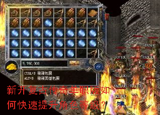 新开复古传奇单职版如何快速提升角色等级? 新开复古传奇单职版如何快速提升角色等级?