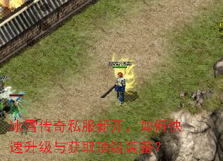 冰雪传奇私服新开,如何快速升级与获取顶级装备? 冰雪传奇私服新开,如何快速升级与获取顶级装备?