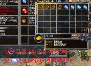 传奇私服999级如何快速升级?装备获取攻略有哪些? 传奇私服999级如何快速升级?装备获取攻略有哪些?